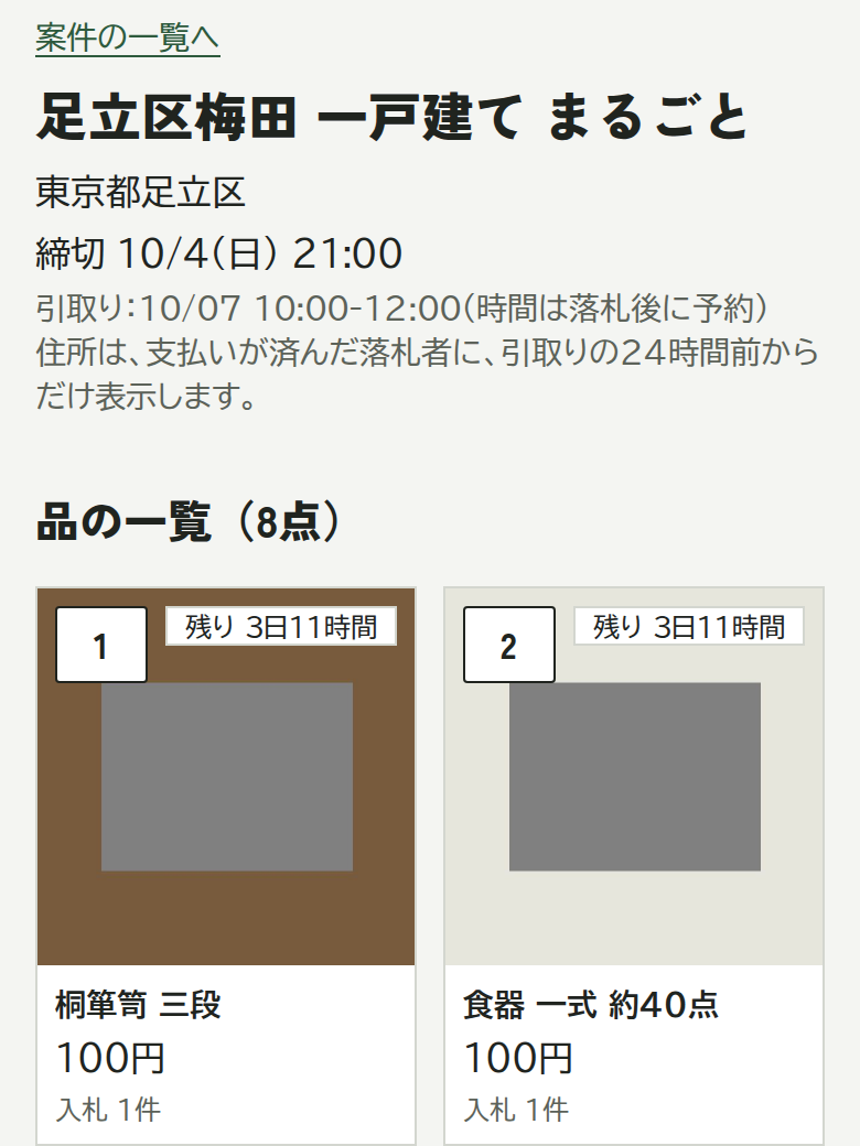案件の品の一覧の画面